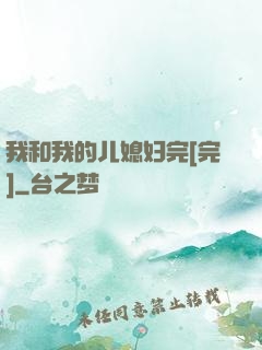 我和我的儿媳妇完[完]